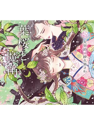 cover image of 乙女の本棚3　葉桜と魔笛